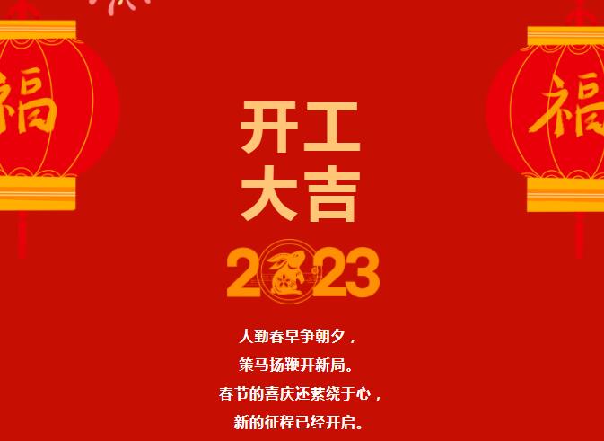 2023大年初八開工大吉！讓我們“卯”足干勁，共赴新征程